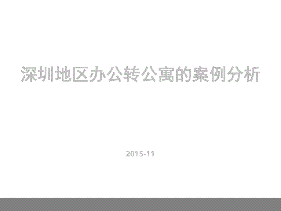 深圳市复式公寓案例分析11_第1页