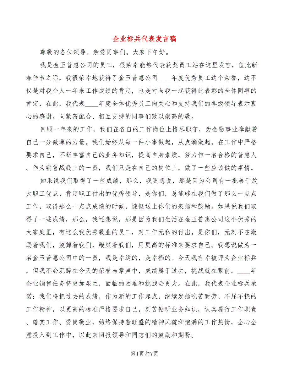 企业标兵代表发言稿(5篇)_第1页