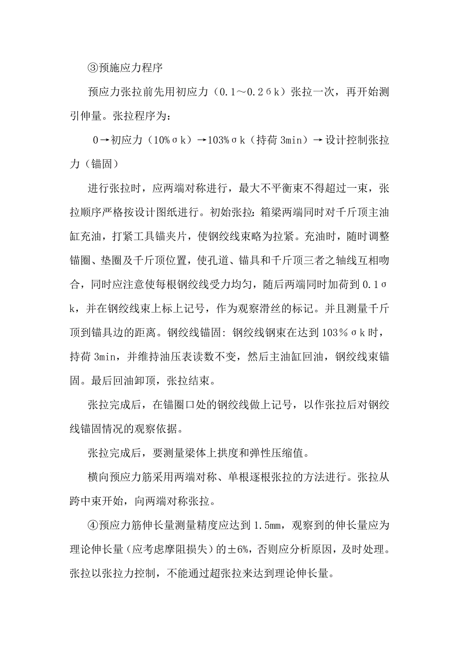 预应力筋张拉.doc_第5页