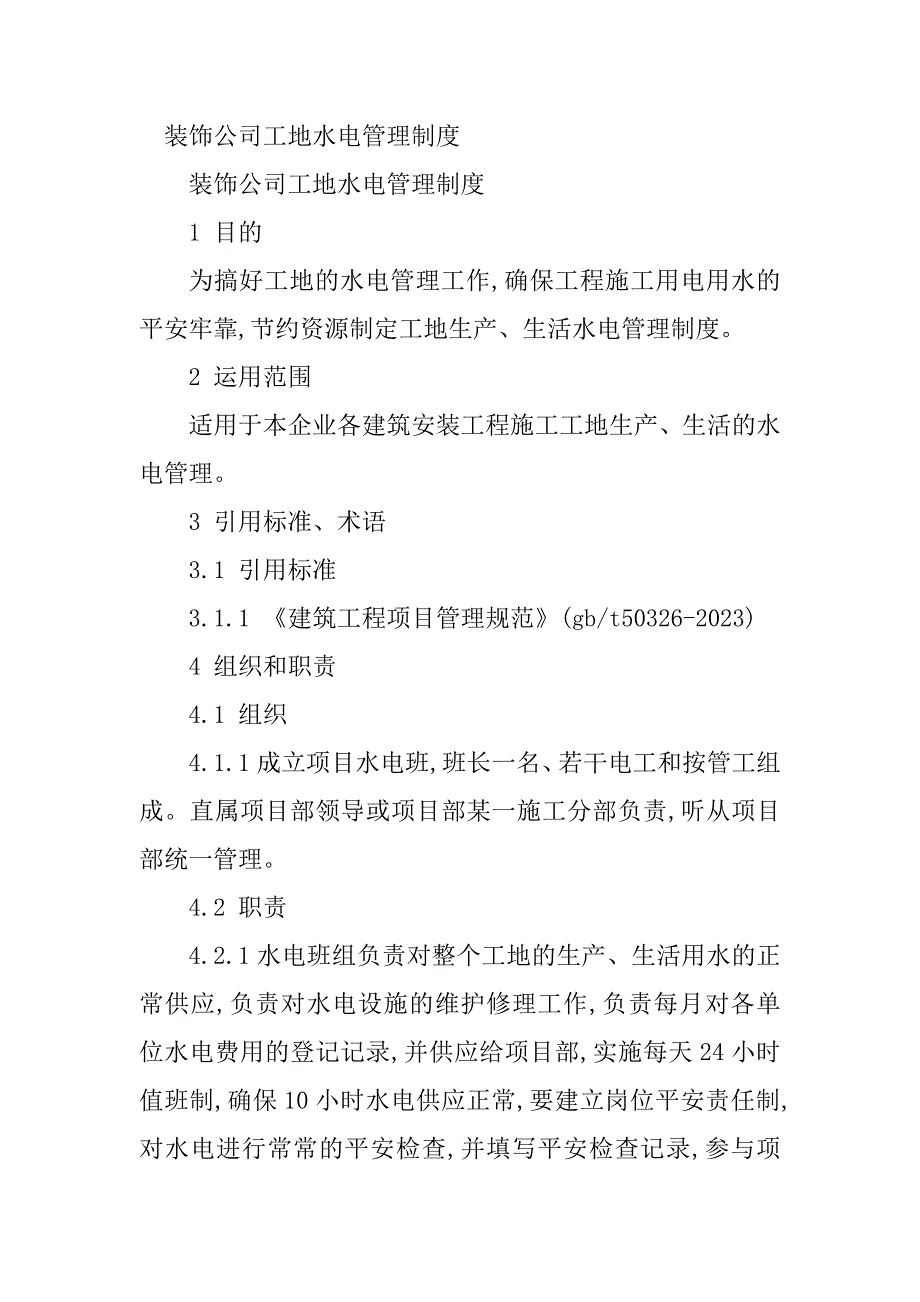 2023年装饰公司工地管理制度(6篇)_第3页