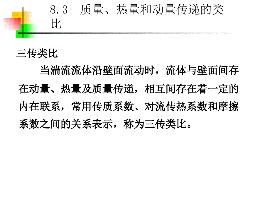 8.3--质量、热量和动量传递的类比_第1页