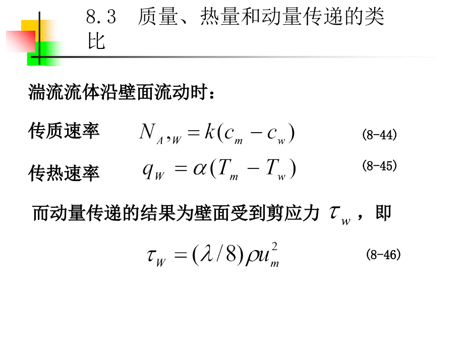 8.3--质量、热量和动量传递的类比_第2页