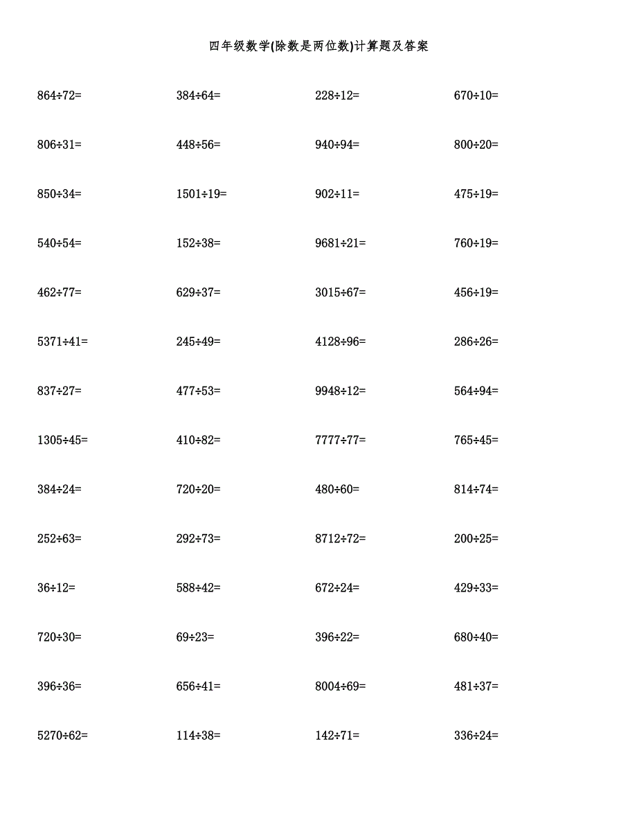 四年级数学(除数是两位数)计算题及答案.docx_第1页