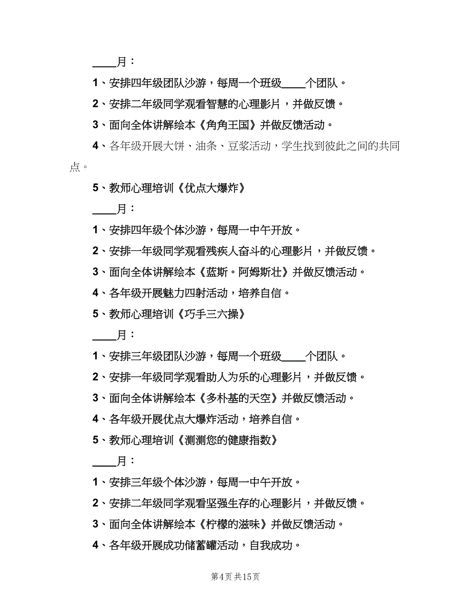 一年级心理健康教育计划模板（4篇）.doc_第4页