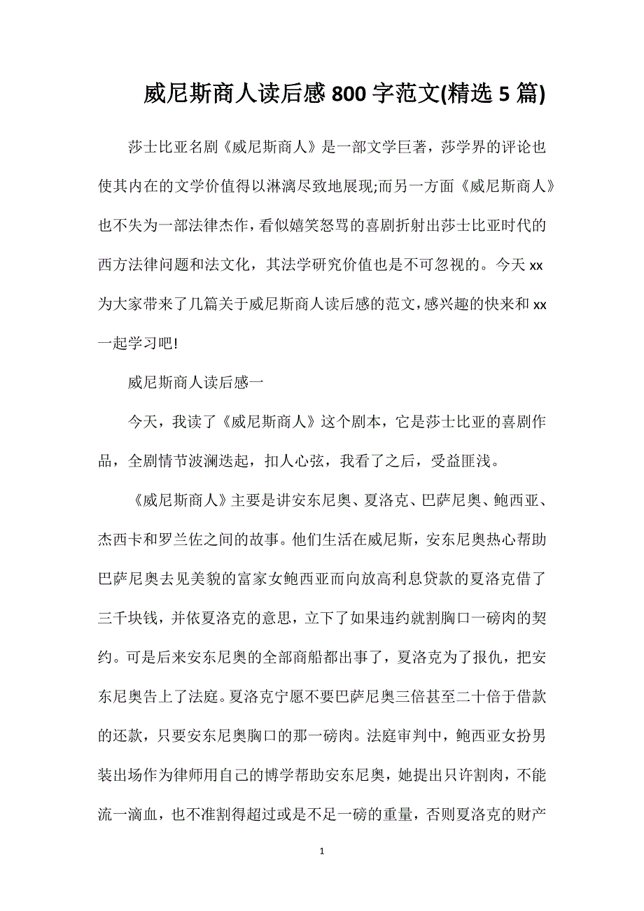 威尼斯商人读后感800字范文(精选5篇)_第1页