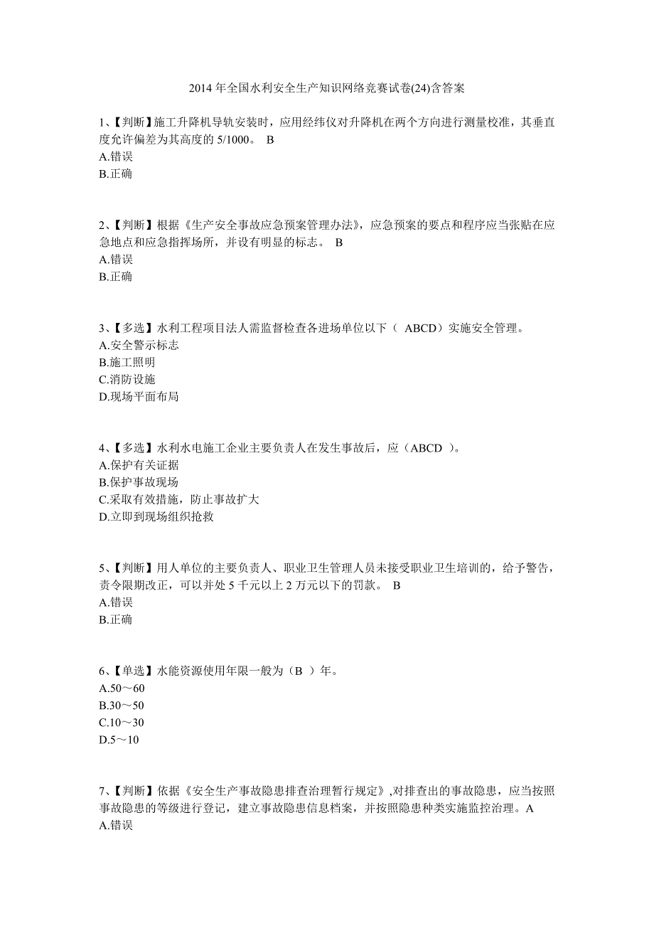 2014年全国水利安全生产知识网络竞赛试卷含答案_第1页