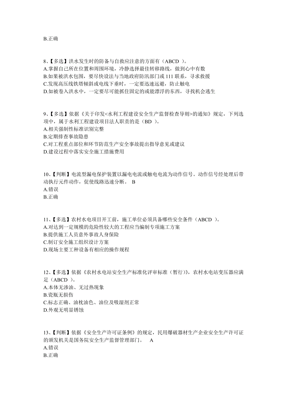 2014年全国水利安全生产知识网络竞赛试卷含答案_第2页