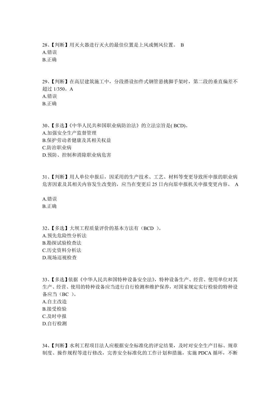 2014年全国水利安全生产知识网络竞赛试卷含答案_第5页