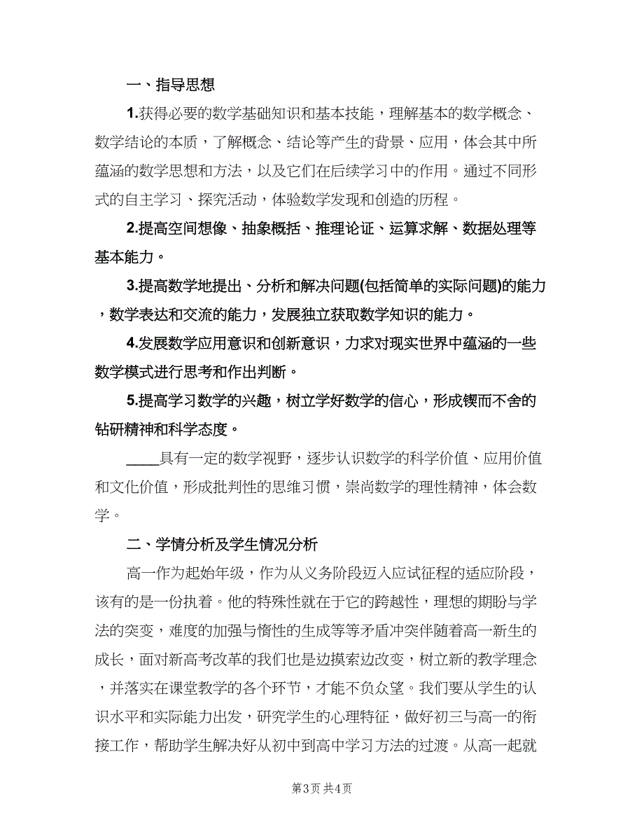 高中教师教学工作计划标准范本（二篇）.doc_第3页