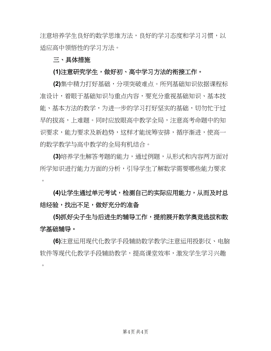 高中教师教学工作计划标准范本（二篇）.doc_第4页