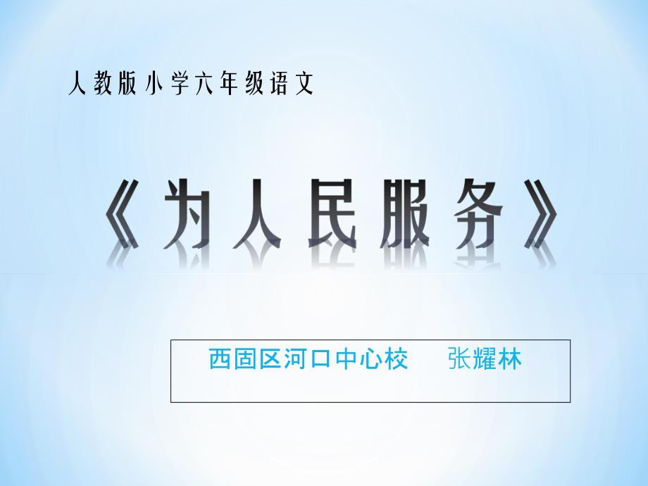 六年级语文下册第三组12　为人民服务第二课时课件_第1页