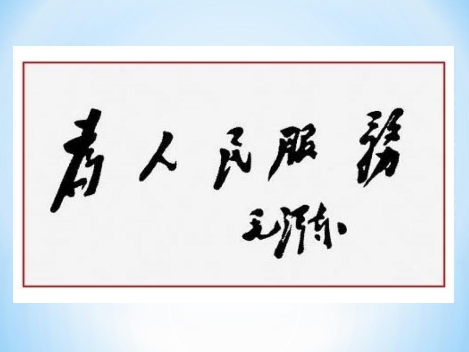 六年级语文下册第三组12　为人民服务第二课时课件_第3页