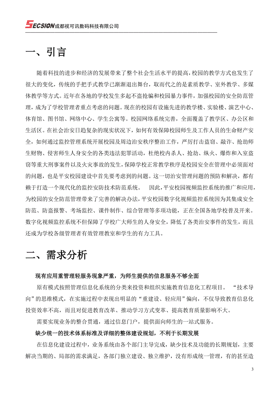 校园智能安防信息化系统_第3页