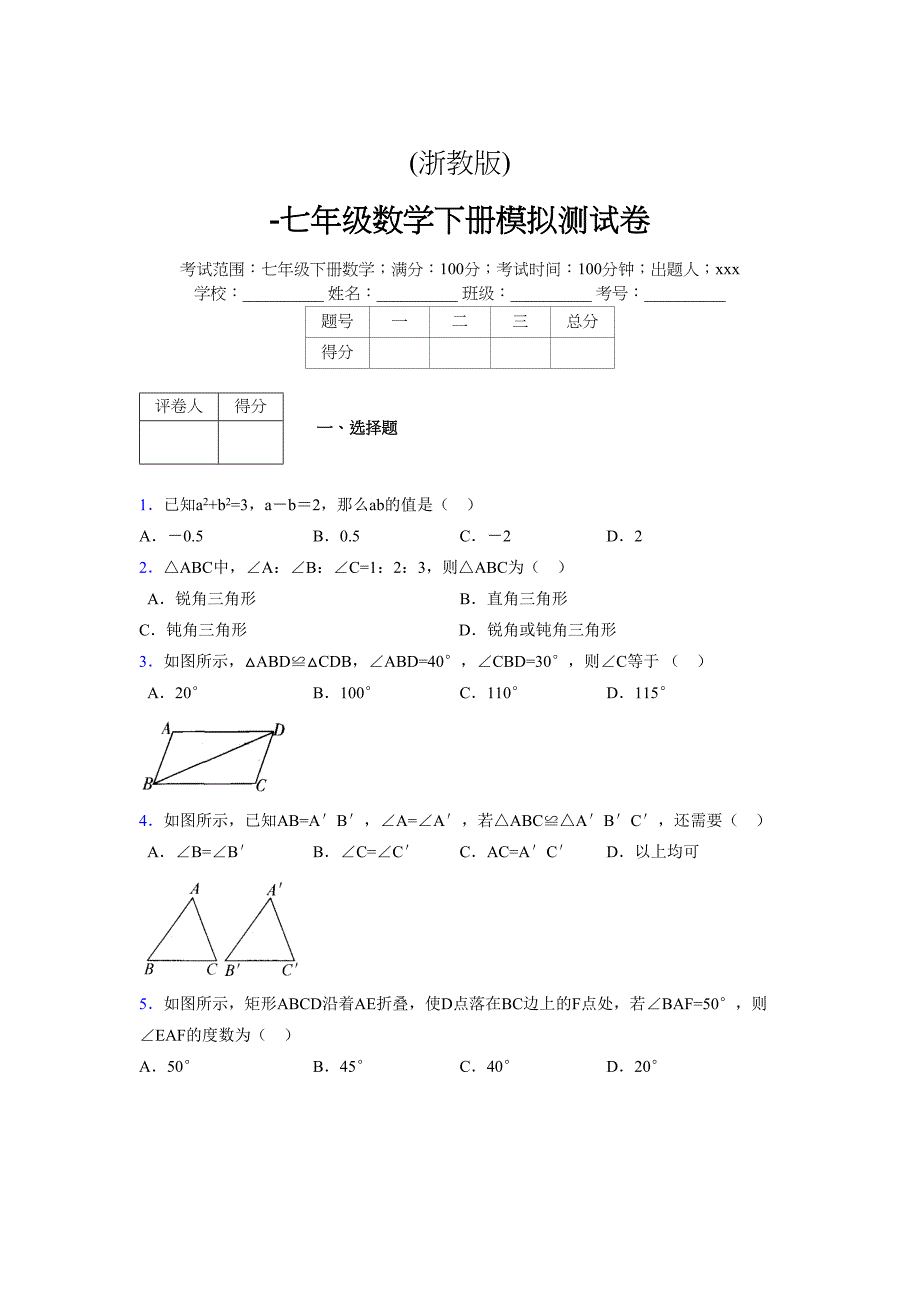 浙教版 -学年度七年级数学下册模拟测试卷 (3096)_第1页