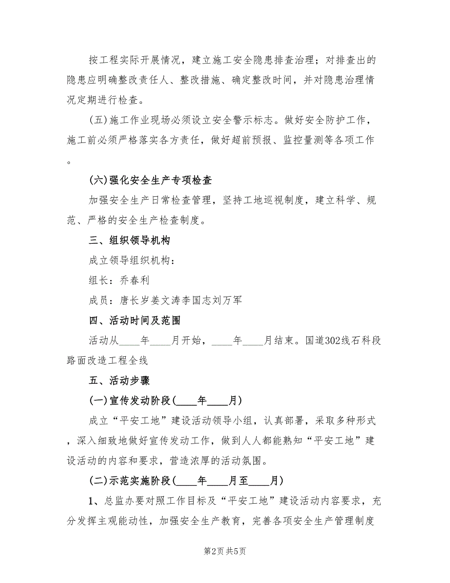 “平安工地”建设工作方案标准版本（2篇）_第2页