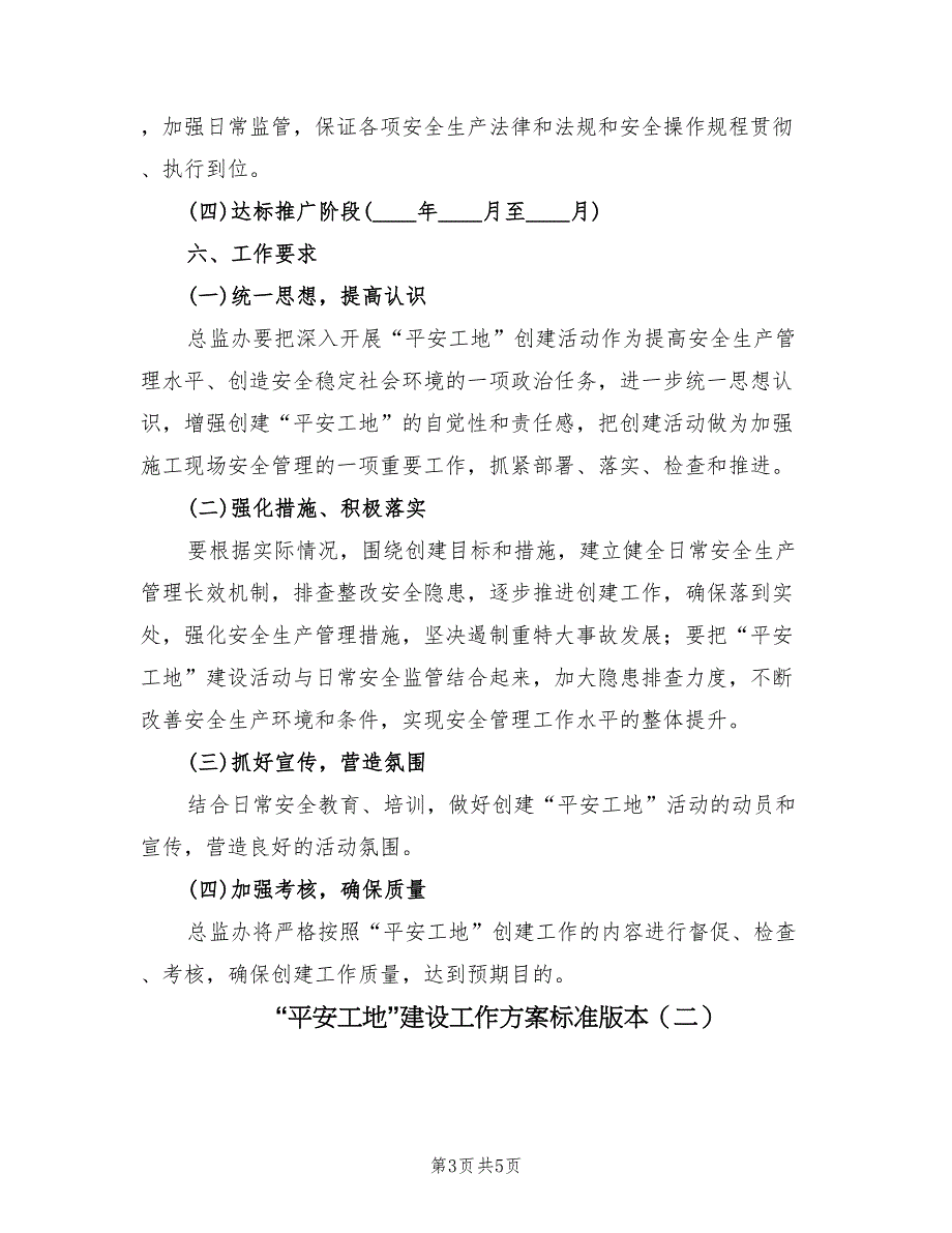 “平安工地”建设工作方案标准版本（2篇）_第3页