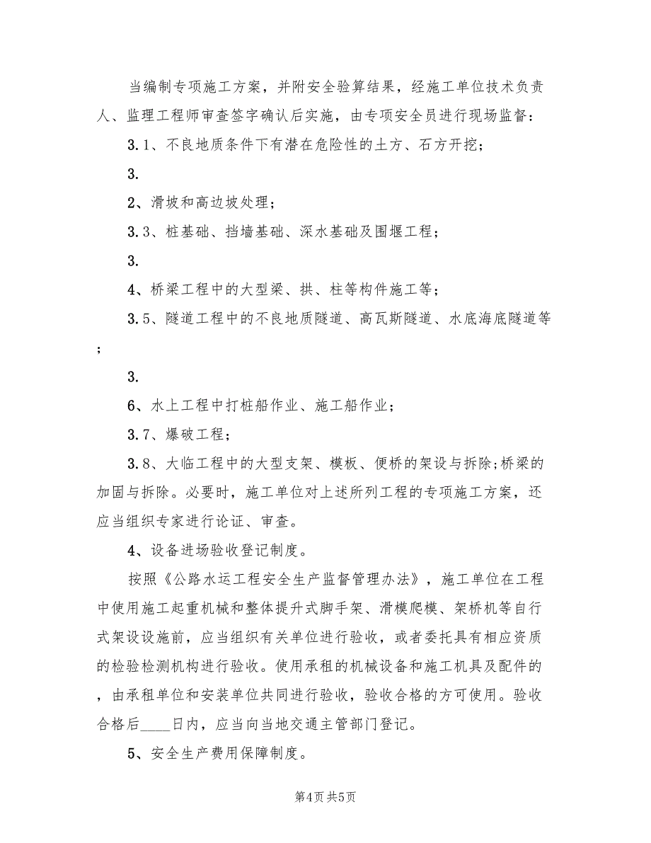 “平安工地”建设工作方案标准版本（2篇）_第4页