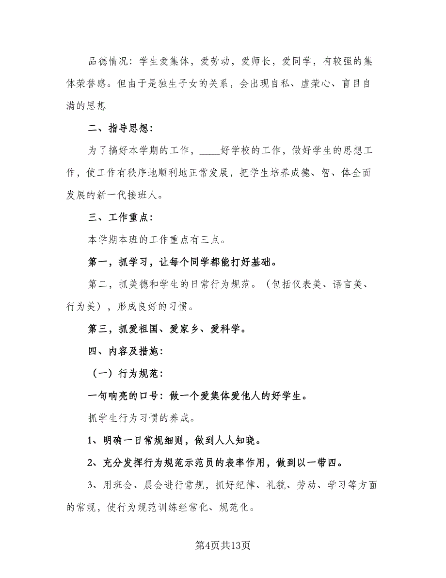 二年级下学期班主任工作计划（三篇）.doc_第4页