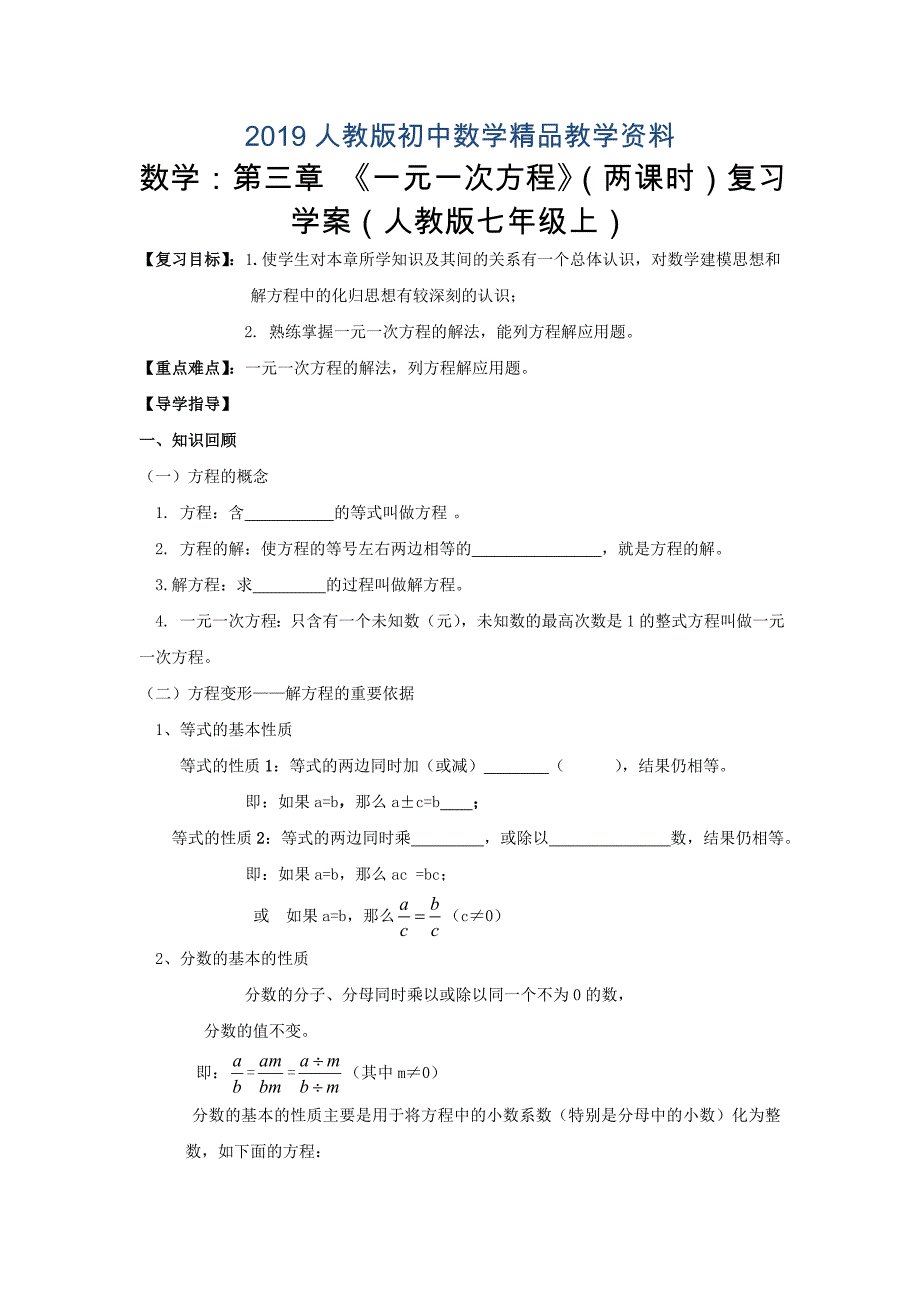 人教版 小学7年级 数学上册第三章一元一次方程两课时复习案_第1页