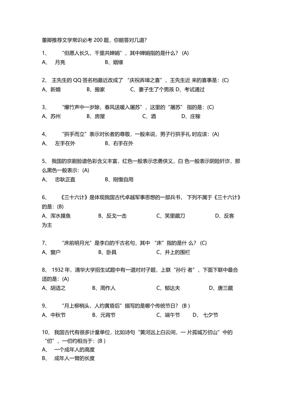 董卿推荐文学常识必考题_第1页