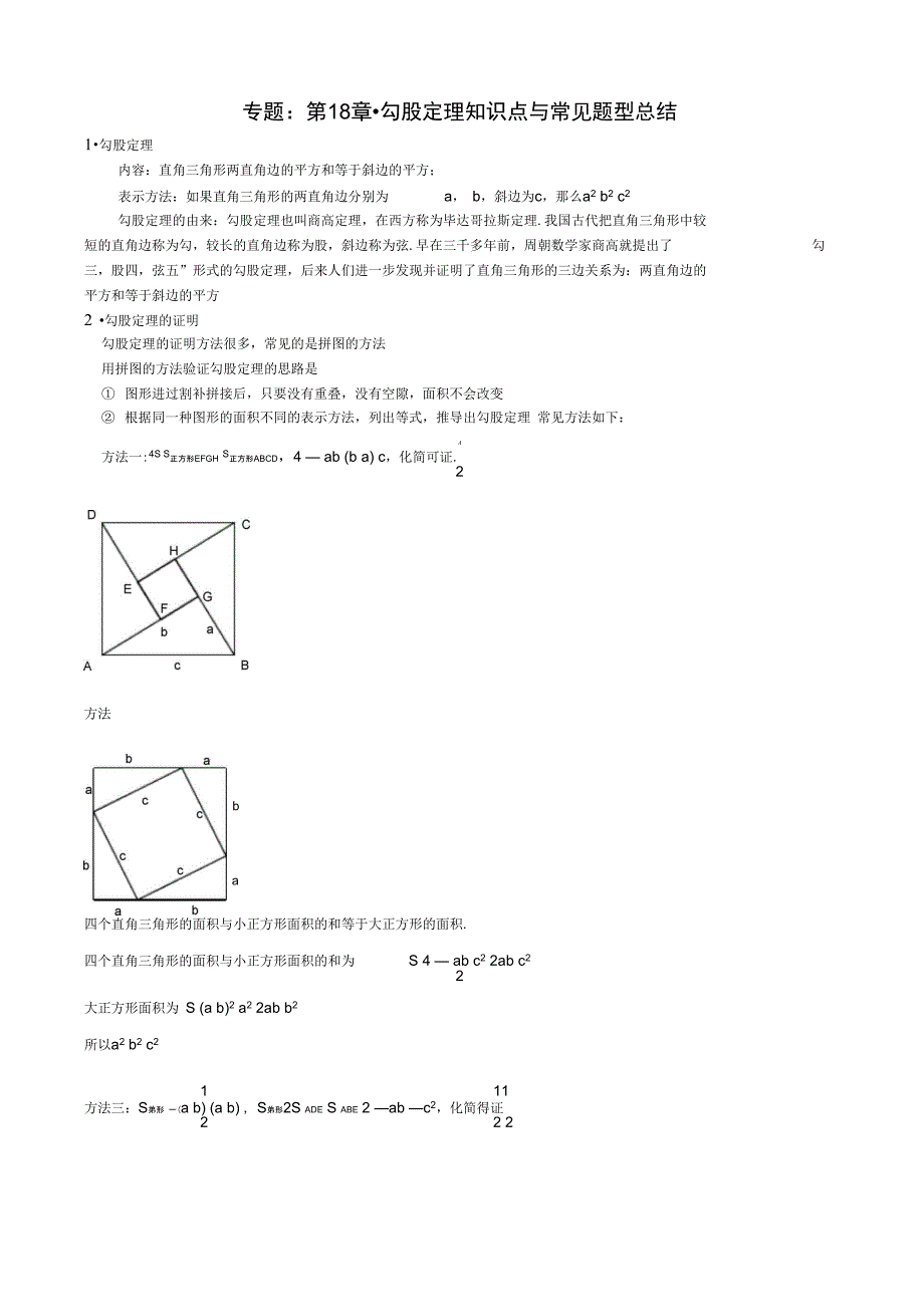 (word完整版)专题：第18章.勾股定理知识点与常见题型总结,推荐文档_第1页