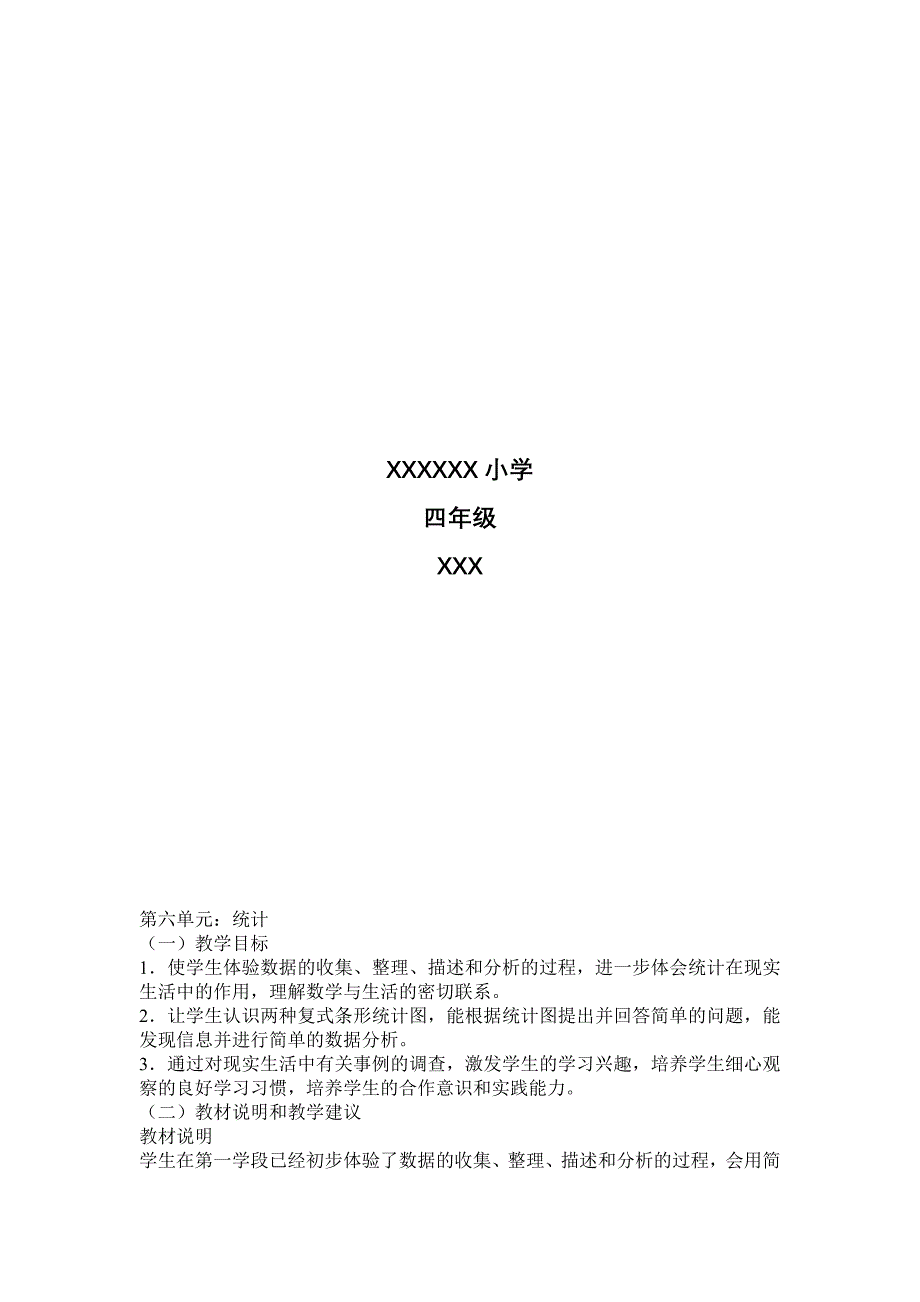 数学教案人教版四年级上册第六单元统计_第2页