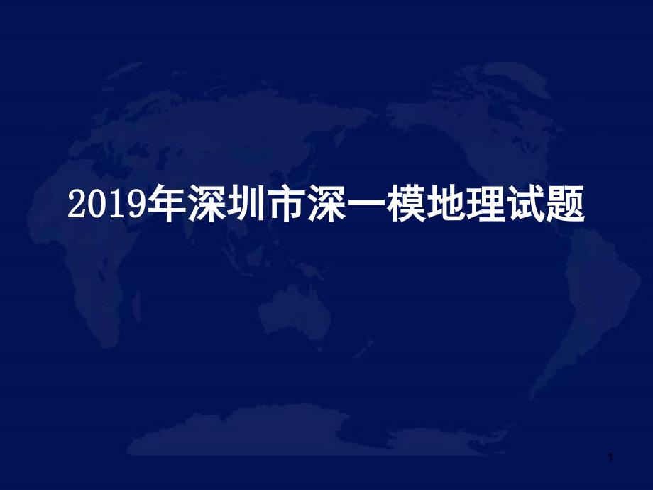 推荐深圳市一模地理试题答案解析_第1页