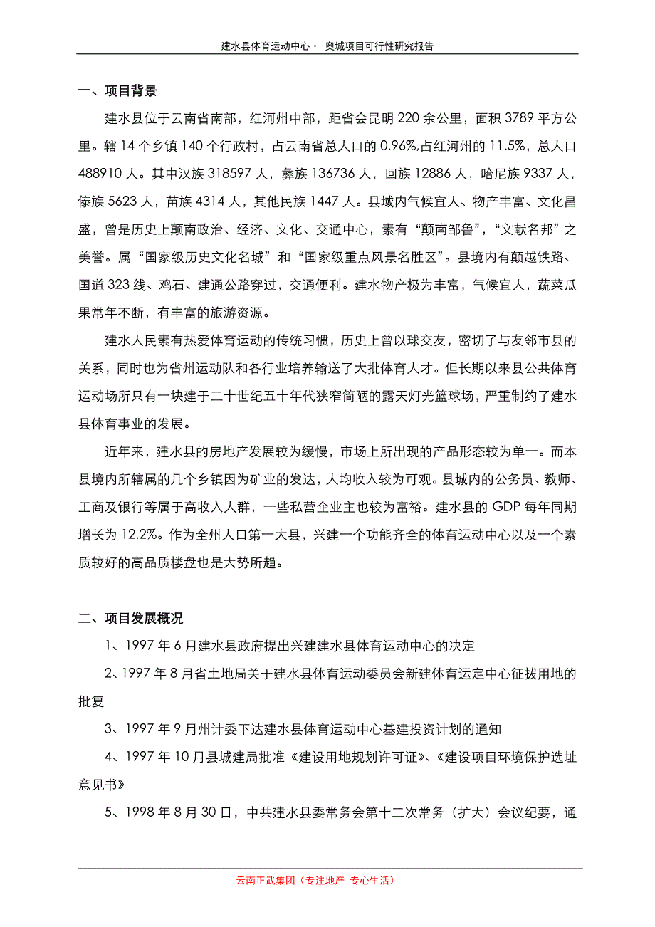 云南建水县体育运动中心-奥城项目可行性研究报告2008年-35.doc_第4页