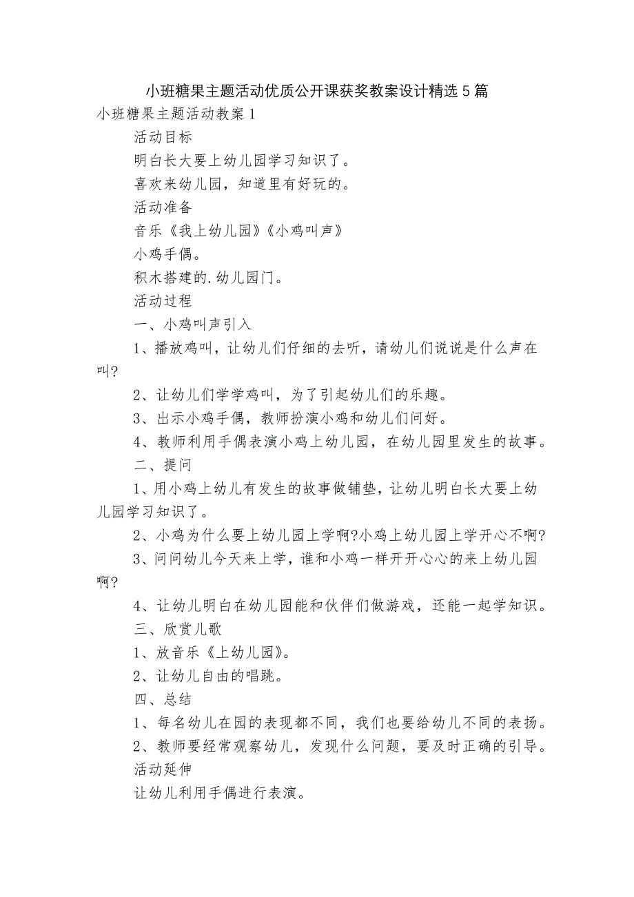 小班糖果主题活动优质公开课获奖教案设计精选5篇.docx_第1页