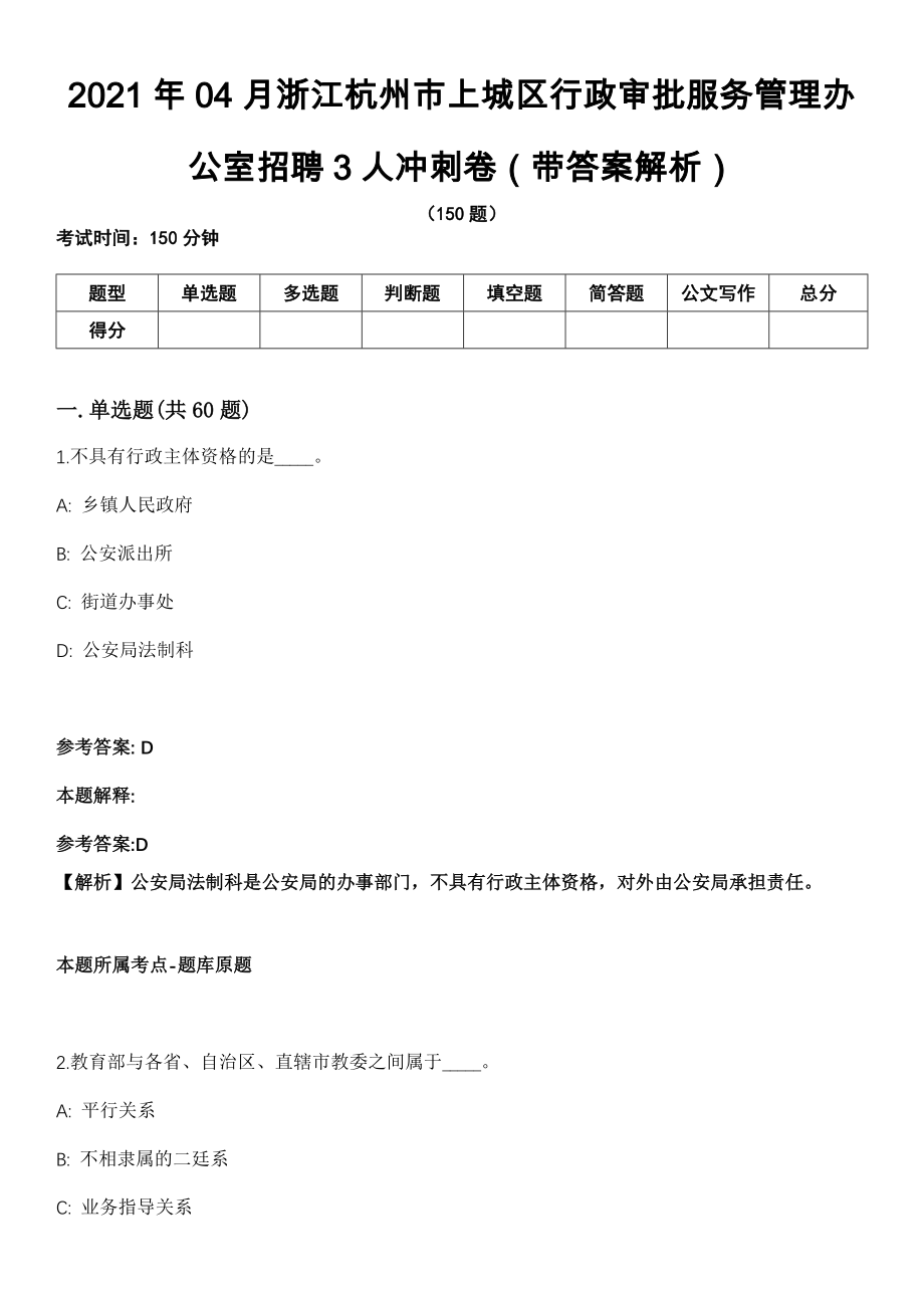 2021年04月浙江杭州市上城区行政审批服务管理办公室招聘3人冲刺卷第十期（带答案解析）_第1页