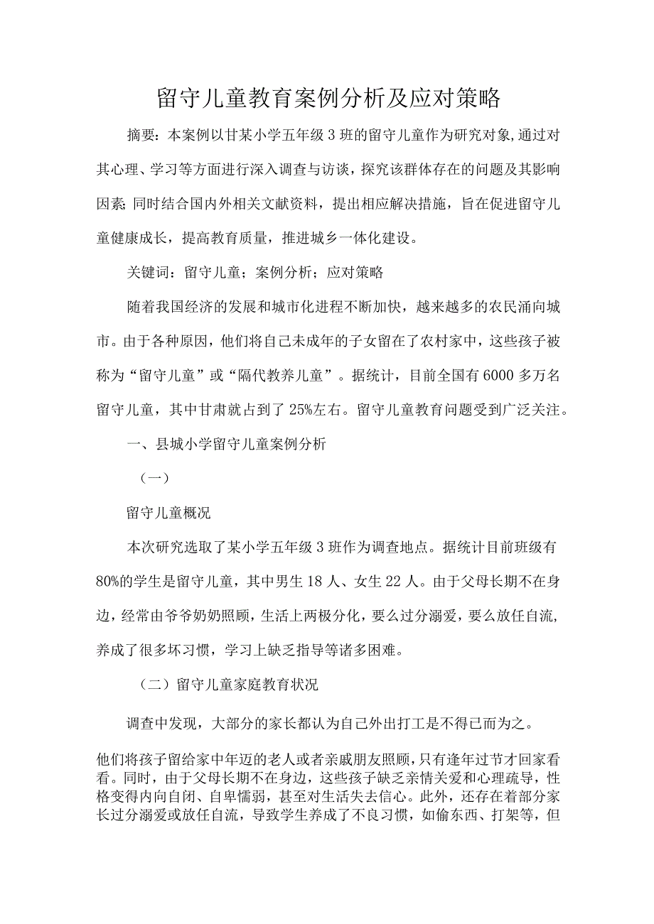 留守儿童教育案例分析及应对策略_第1页