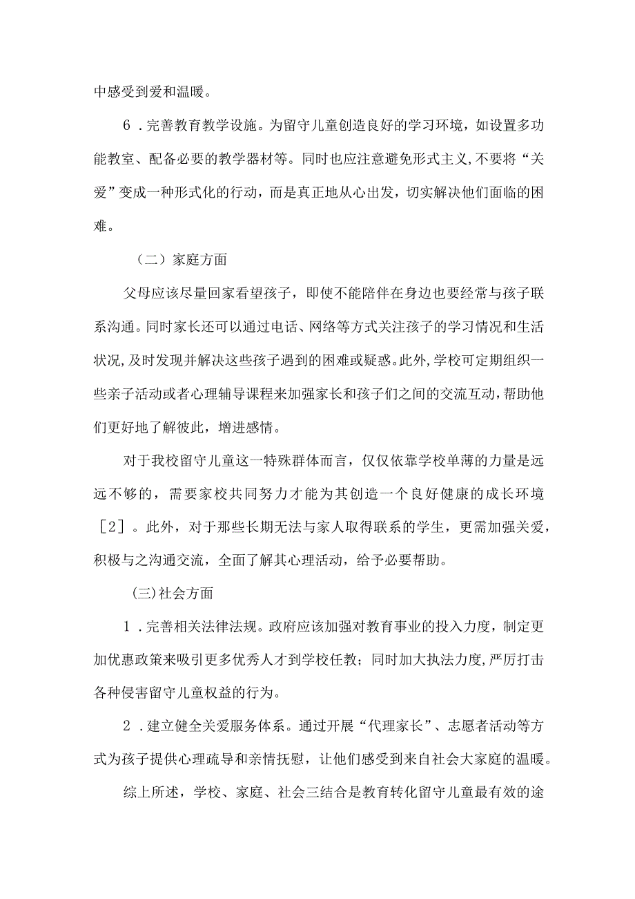 留守儿童教育案例分析及应对策略_第4页