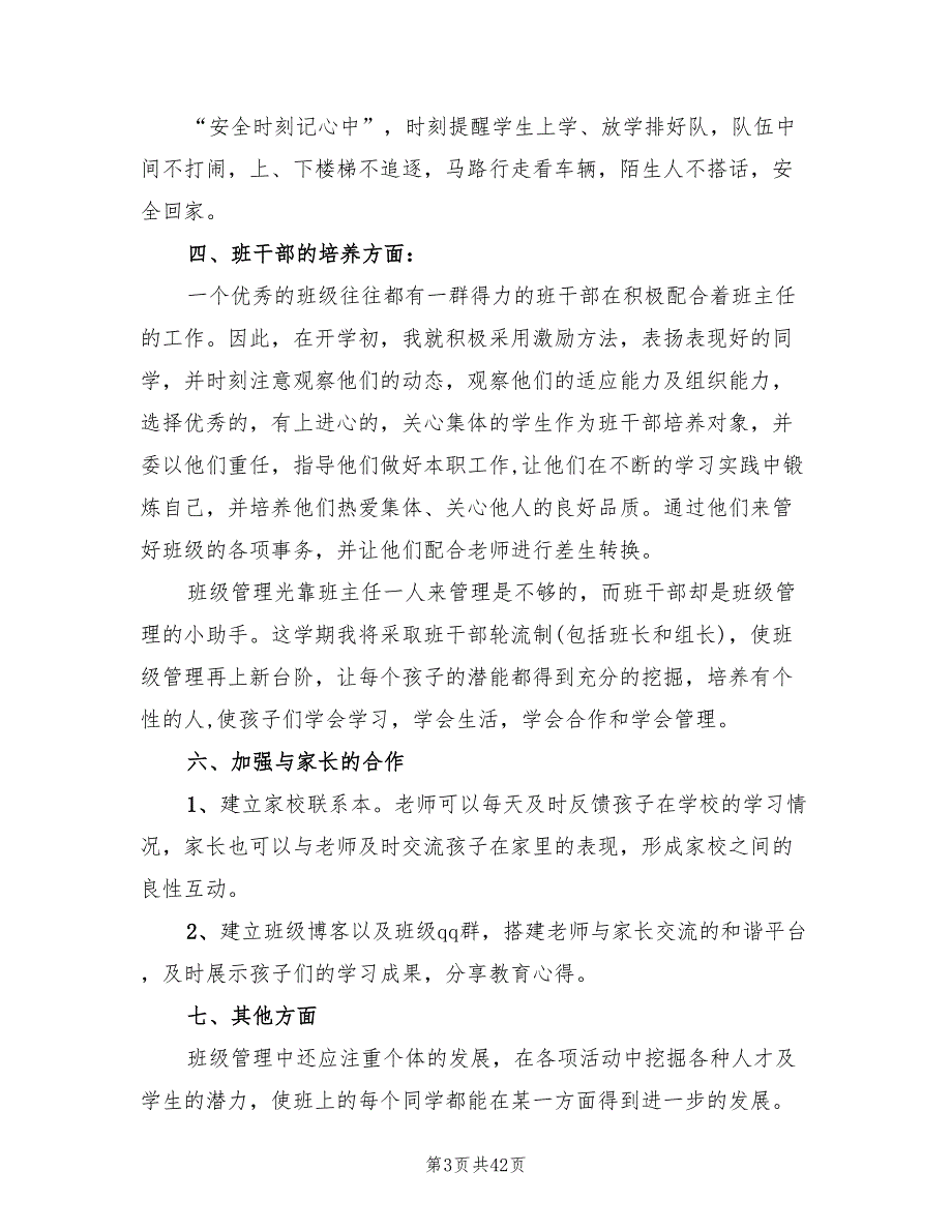 小学一年级班主任工作计划第一学期范例(16篇)_第3页