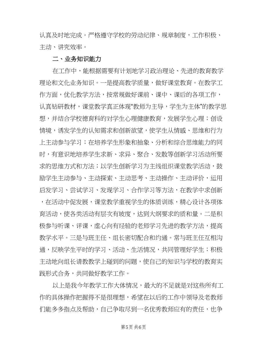 2023初中教师年度考核个人总结标准范本（3篇）.doc_第5页