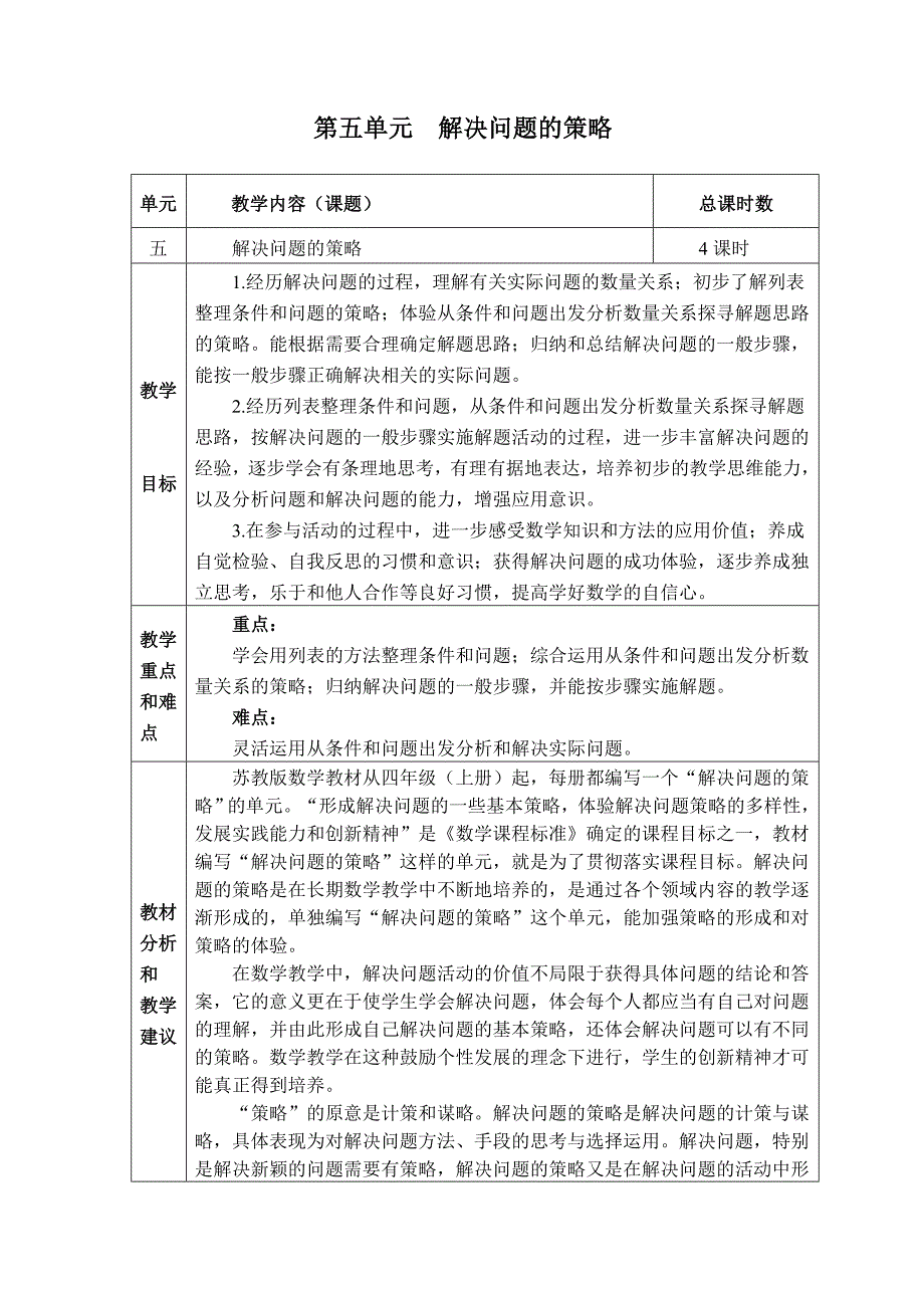 06第五单元解决问题的策略.doc_第1页