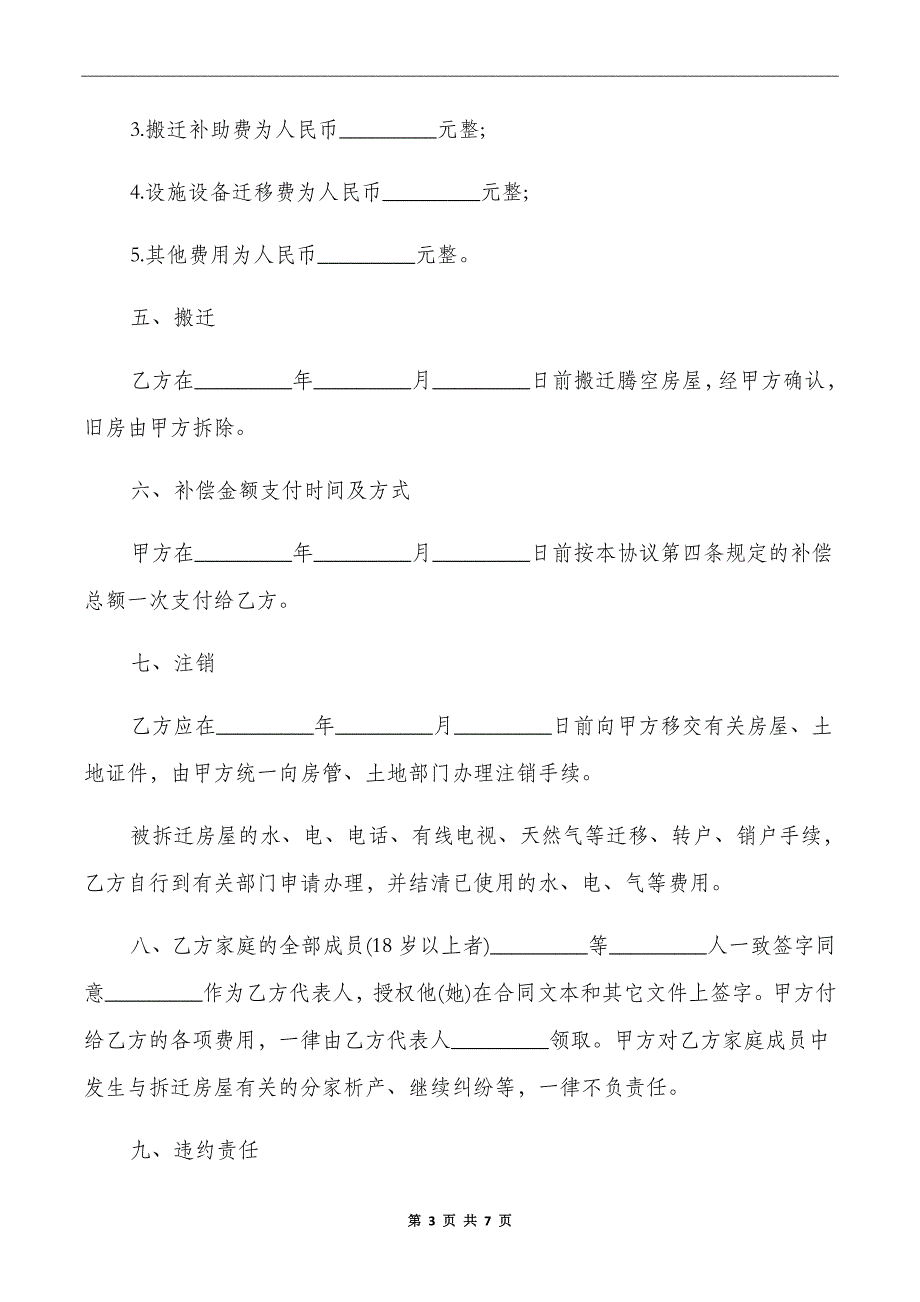 最新拆迁合同样本 拆迁协议书_第3页