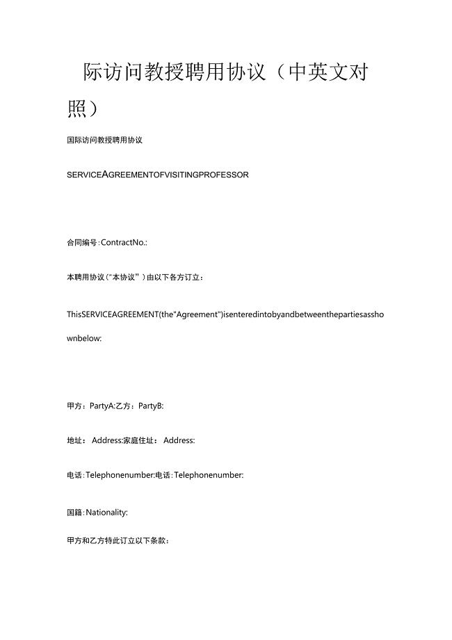 国际访问教授聘用协议(中英文对照)