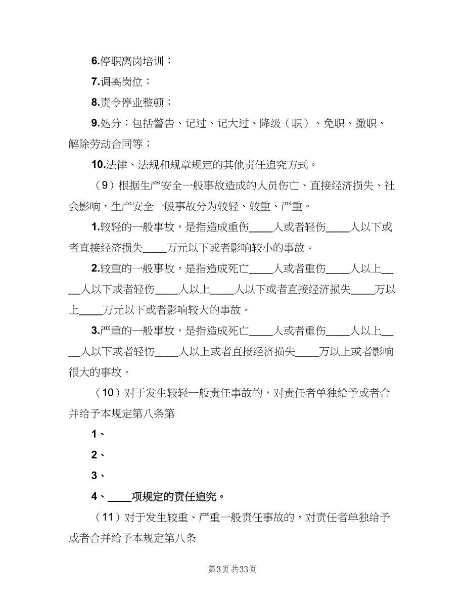 安全生产事故责任追究制度电子版（五篇）.doc_第3页