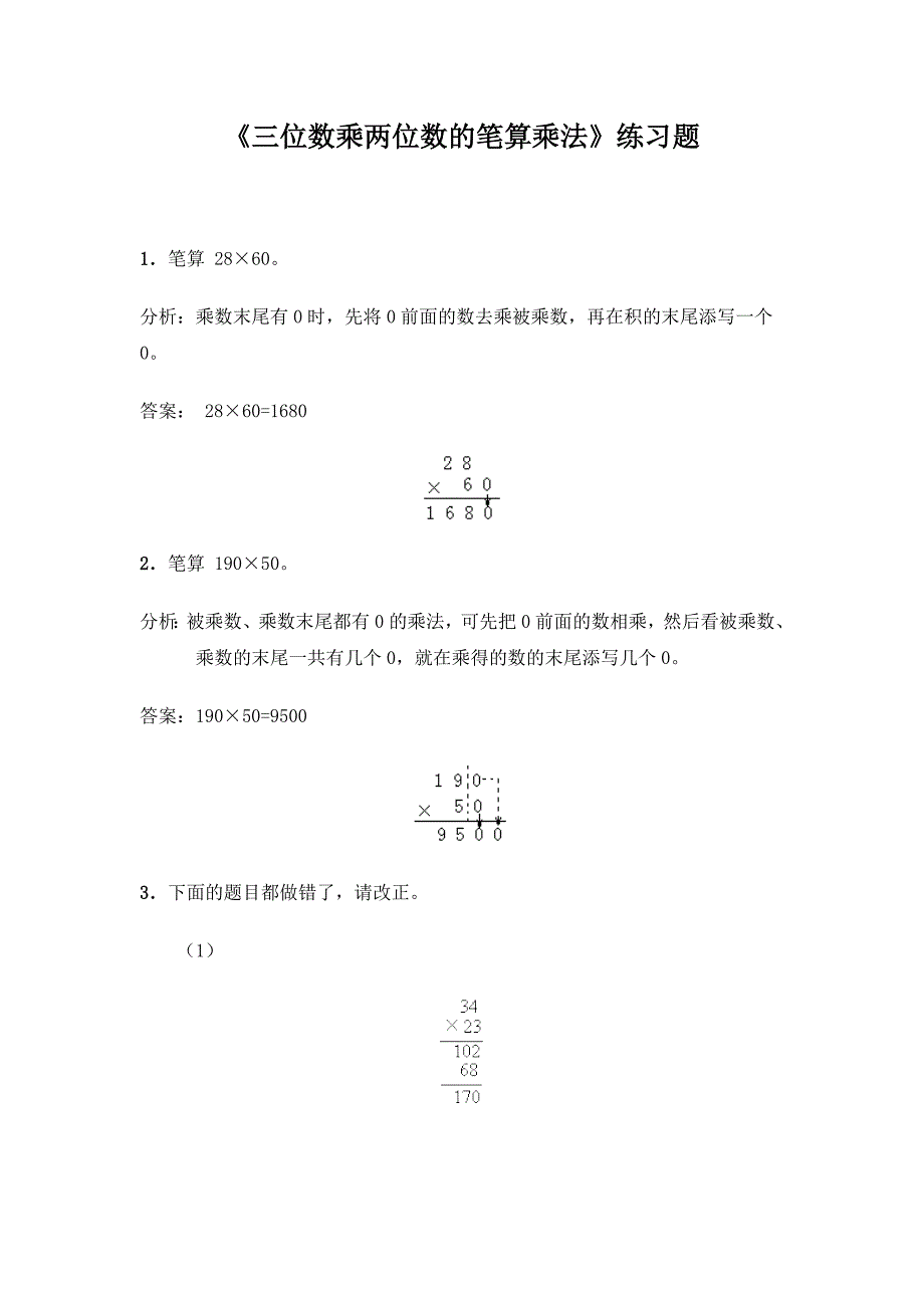 《三位数乘两位数的笔算乘法》练习题(2).doc_第1页