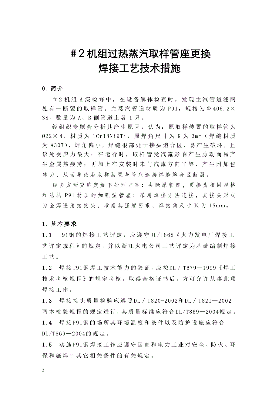 2号机组过热蒸汽取样管座更换焊接工艺_第2页