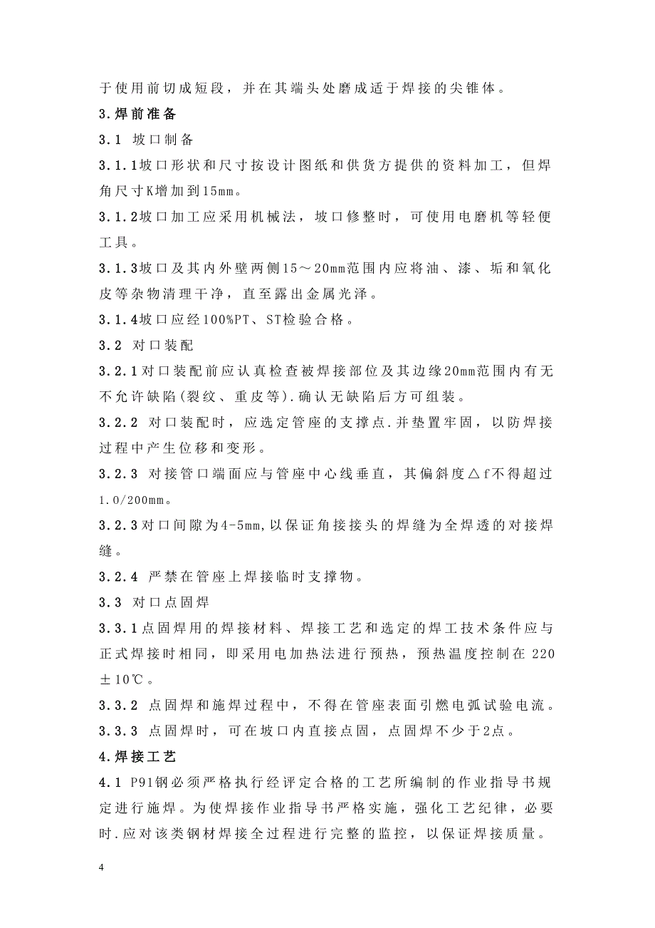 2号机组过热蒸汽取样管座更换焊接工艺_第4页