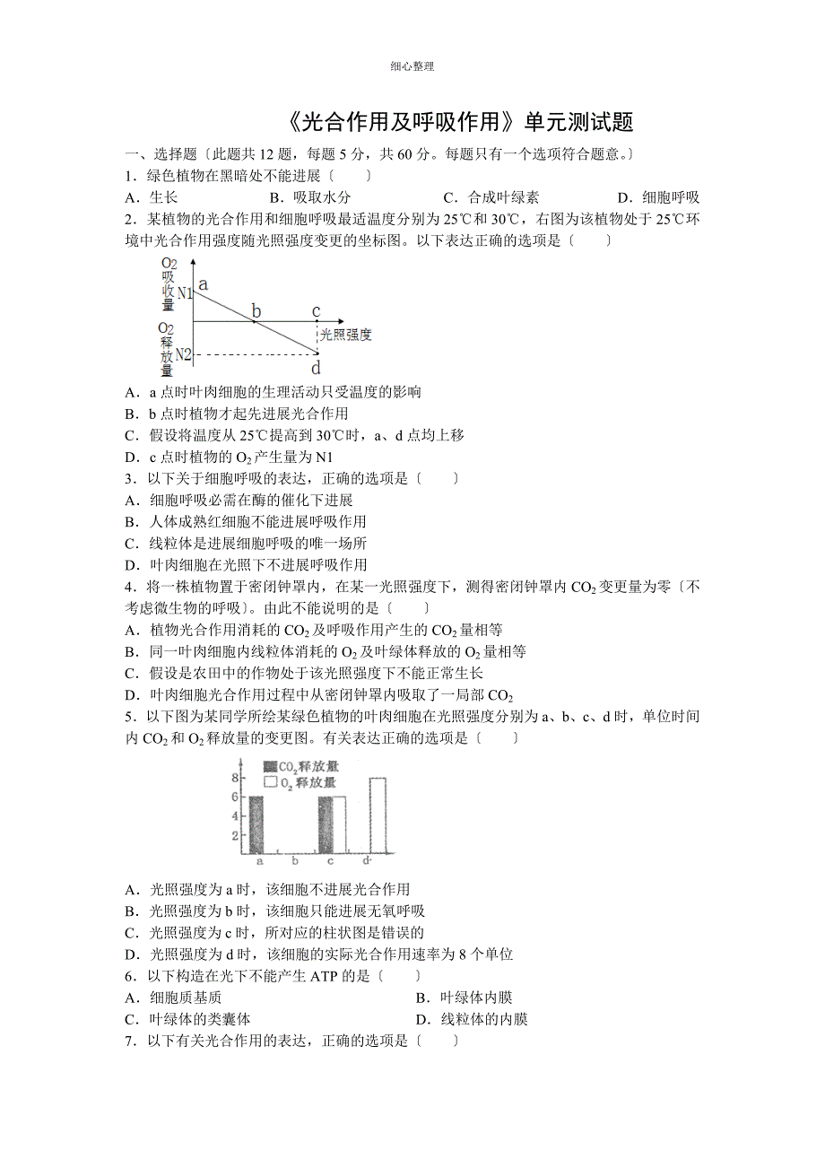 光合作用与呼吸作用单元测试题_第1页