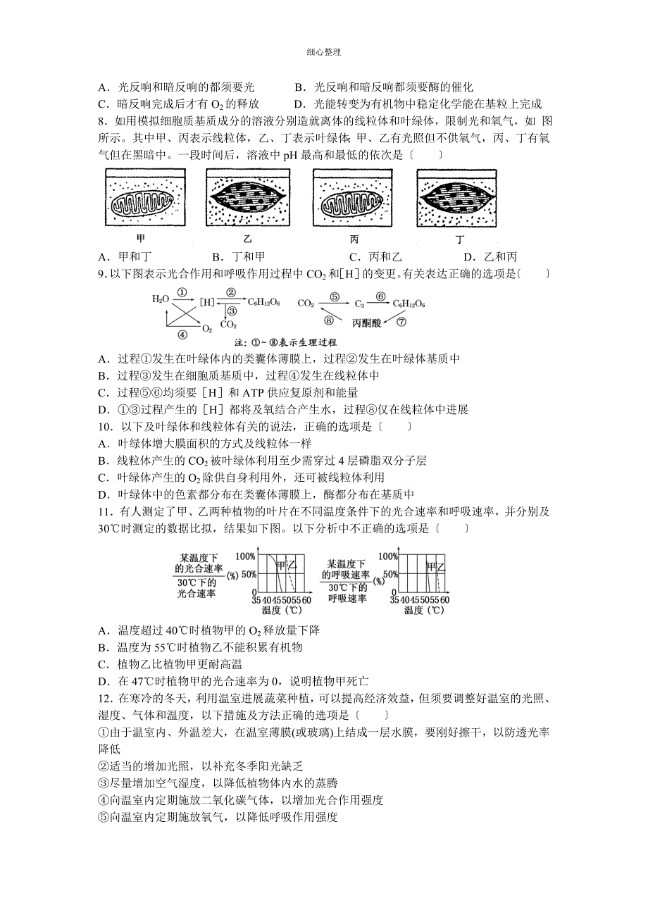 光合作用与呼吸作用单元测试题_第2页