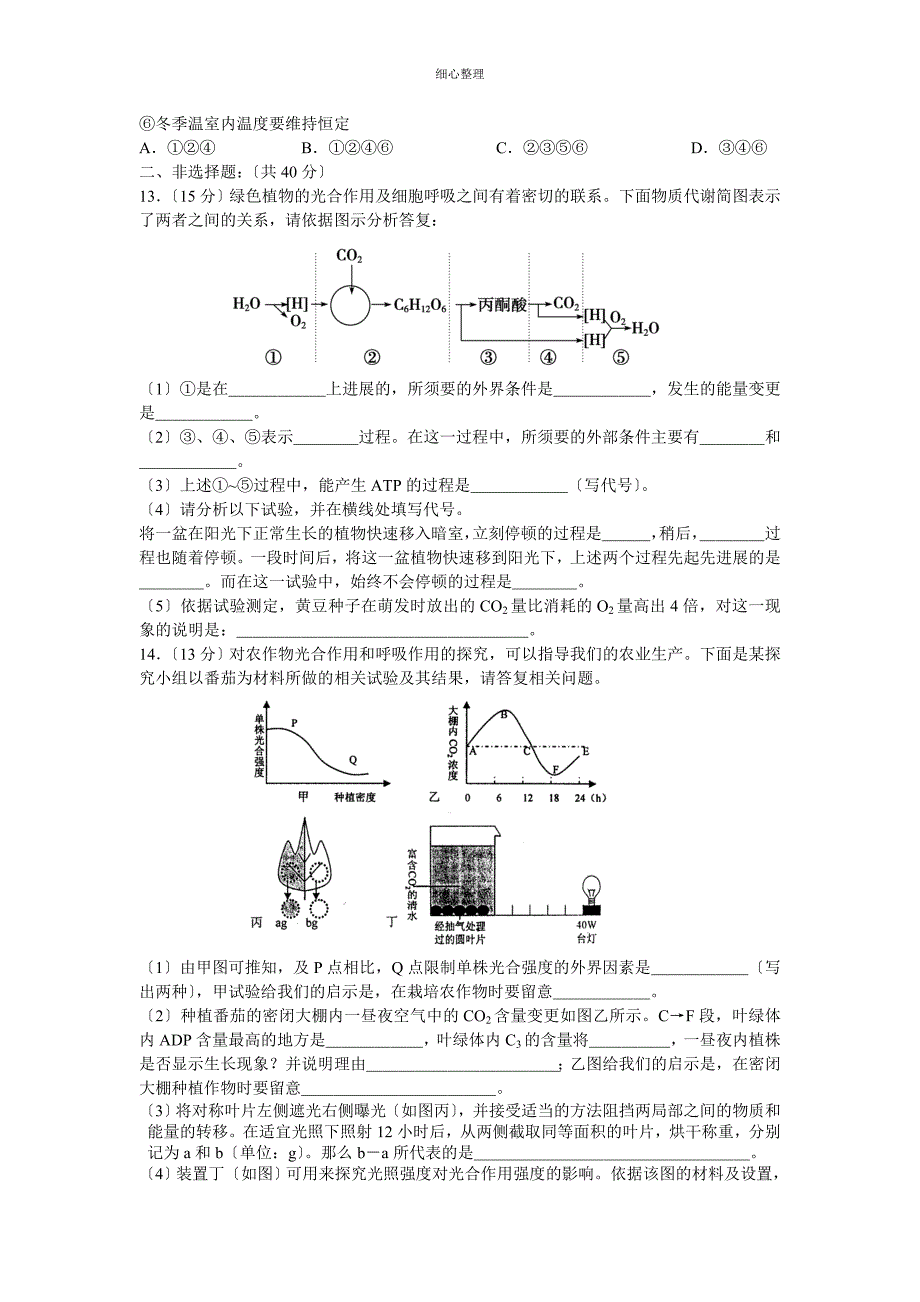 光合作用与呼吸作用单元测试题_第3页