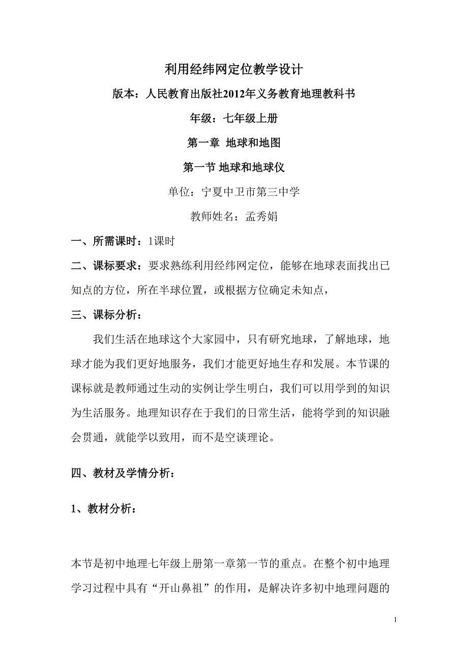 利用经纬网定位教学设计(定稿准备参赛).doc_第1页