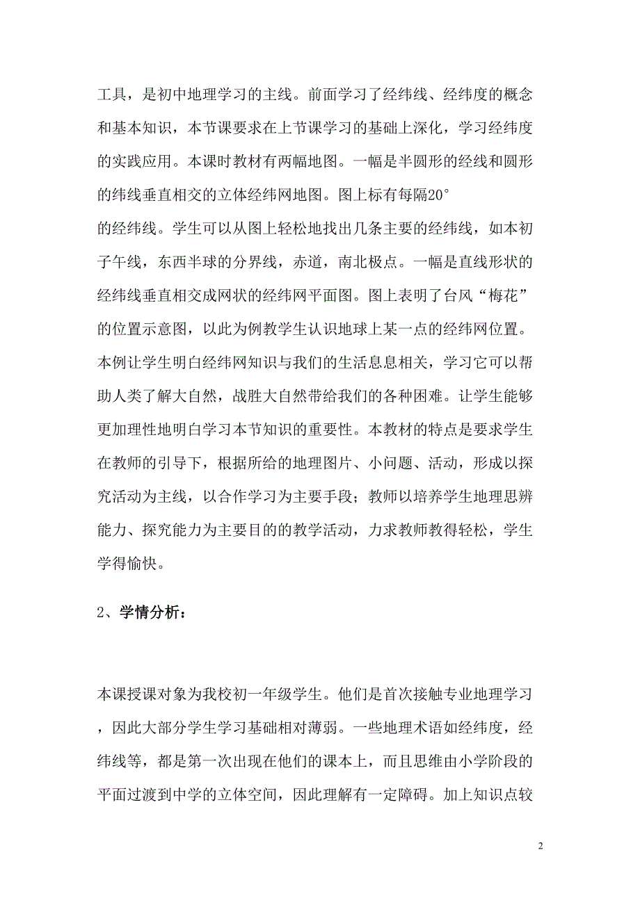 利用经纬网定位教学设计(定稿准备参赛).doc_第2页