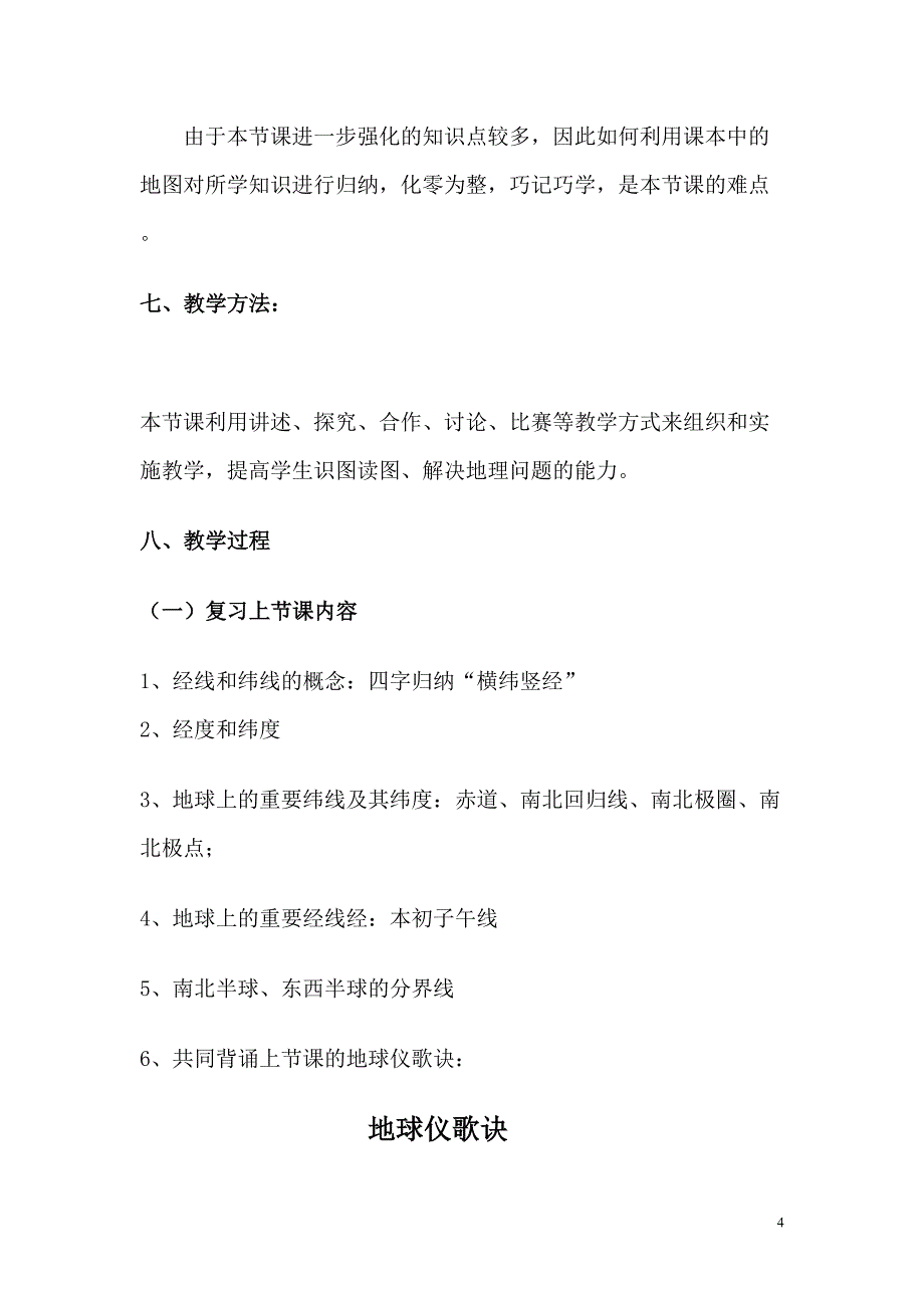 利用经纬网定位教学设计(定稿准备参赛).doc_第4页