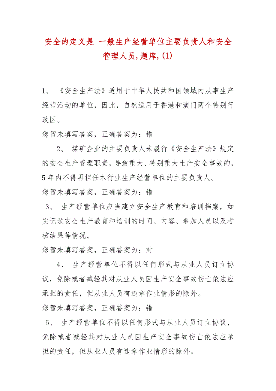 精选安全的定义是_一般生产经营单位主要负责人和安全管理人员,题库,(1)_第1页