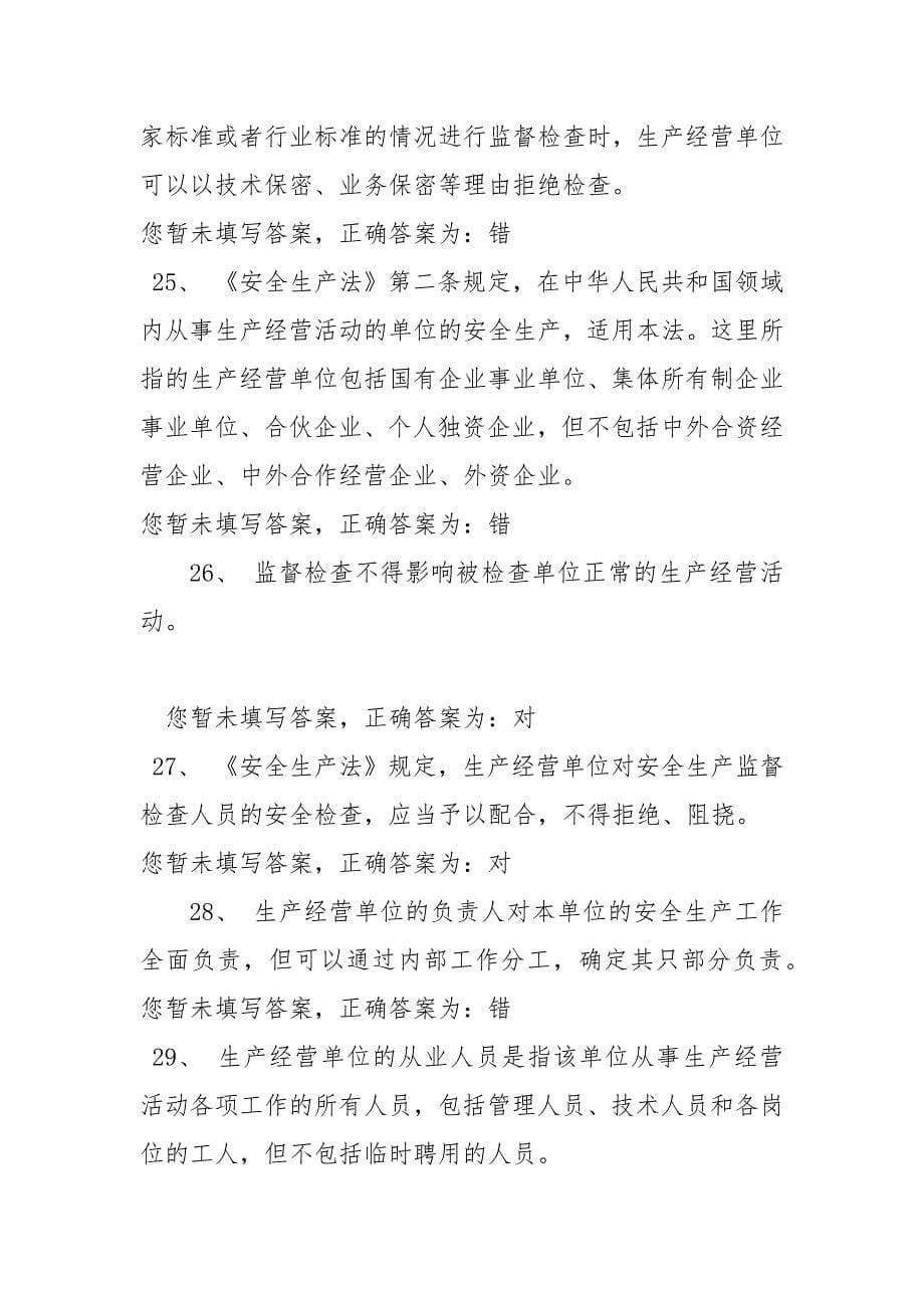 精选安全的定义是_一般生产经营单位主要负责人和安全管理人员,题库,(1)_第5页