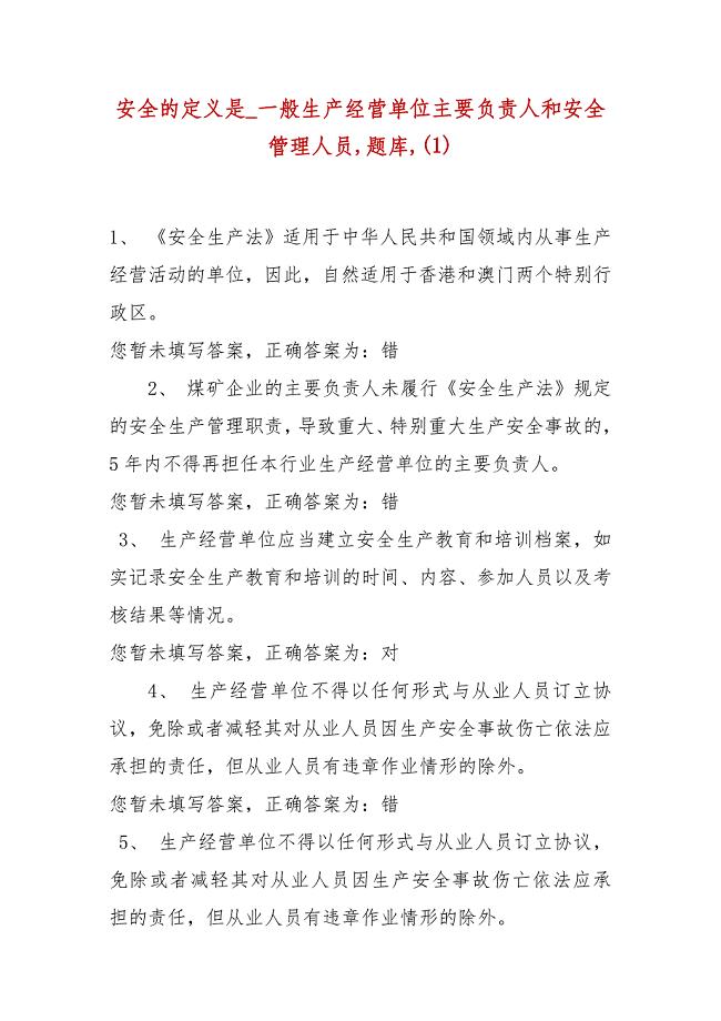 精选安全的定义是_一般生产经营单位主要负责人和安全管理人员,题库,(1)
